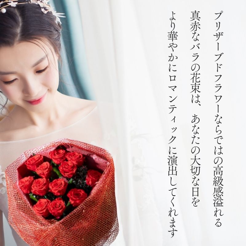 プリザーブドフラワー 『ローズブーケ－12本の赤い薔薇－』
