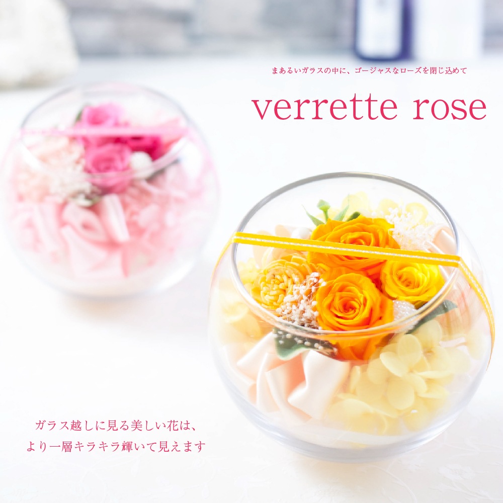プリザーブドフラワー 『verrette rose ヴェレットローズ』