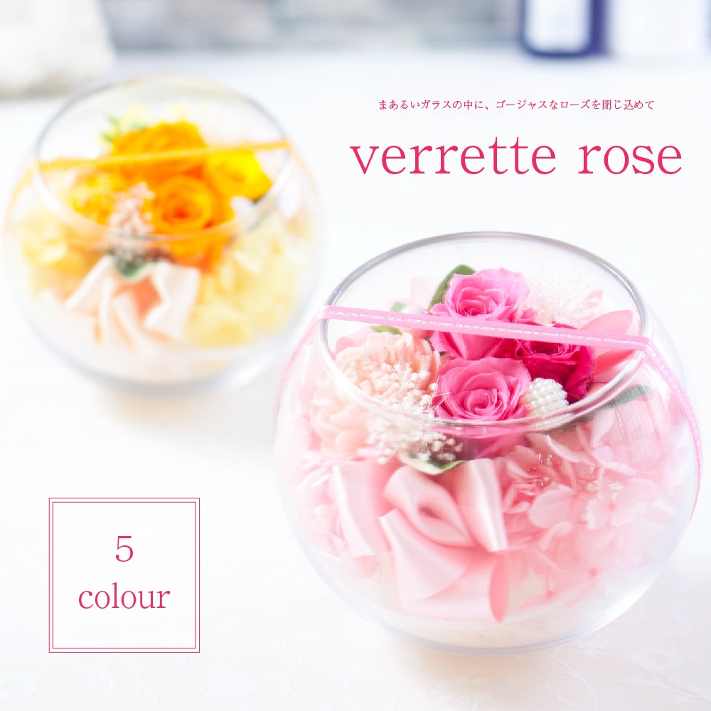 プリザーブドフラワー 『verrette rose ヴェレットローズ』