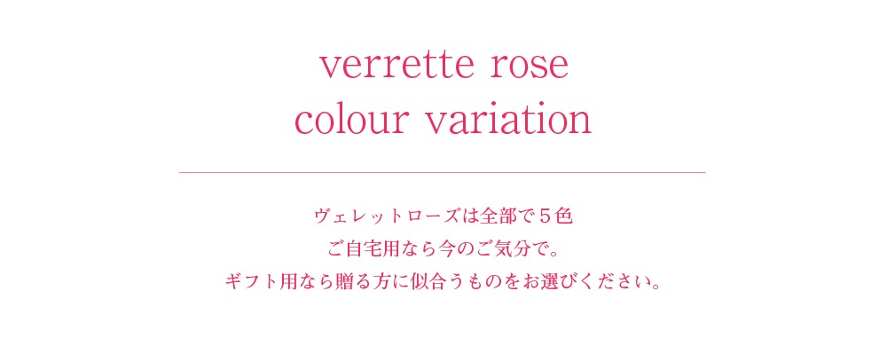 プリザーブドフラワー 『verrette rose ヴェレットローズ』