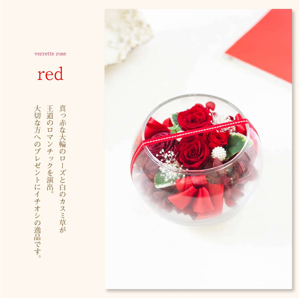プリザーブドフラワー 『verrette rose ヴェレットローズ』