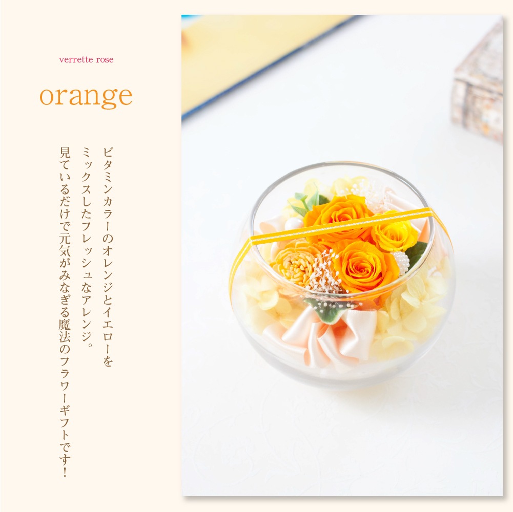 プリザーブドフラワー 『verrette rose ヴェレットローズ』