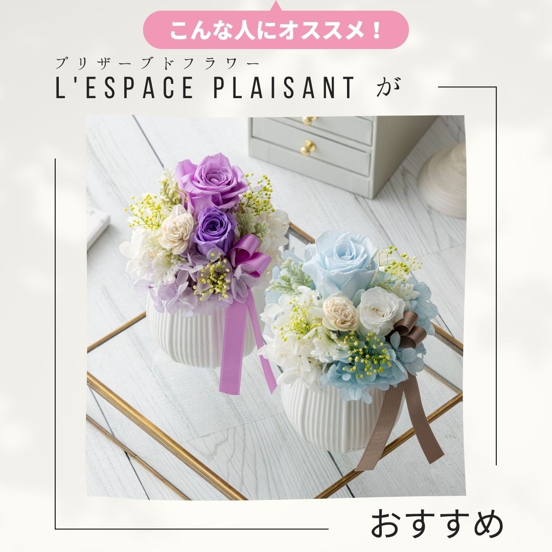 プリザーブドフラワー 『L'Espace plaisant レスパース・プレザン』