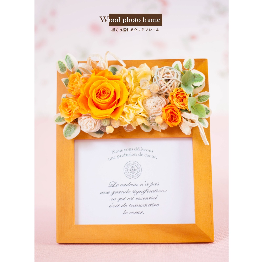 プリザーブドフラワー 『ウッド フォトフレーム』 | プリザーブド
