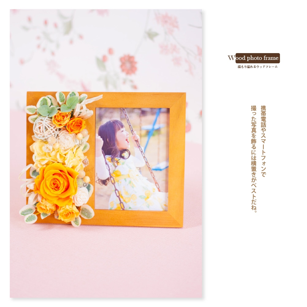 プリザーブドフラワー 『ウッド フォトフレーム』