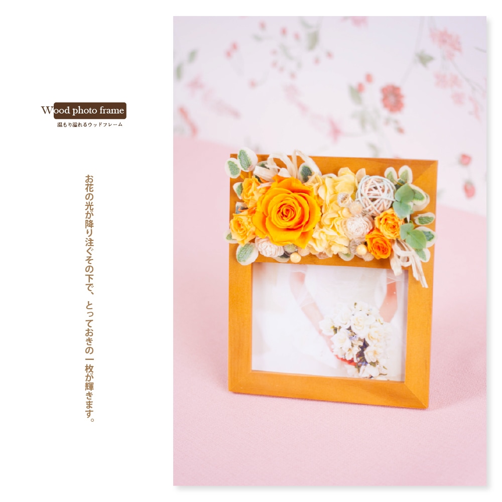 プリザーブドフラワー 『ウッド フォトフレーム』
