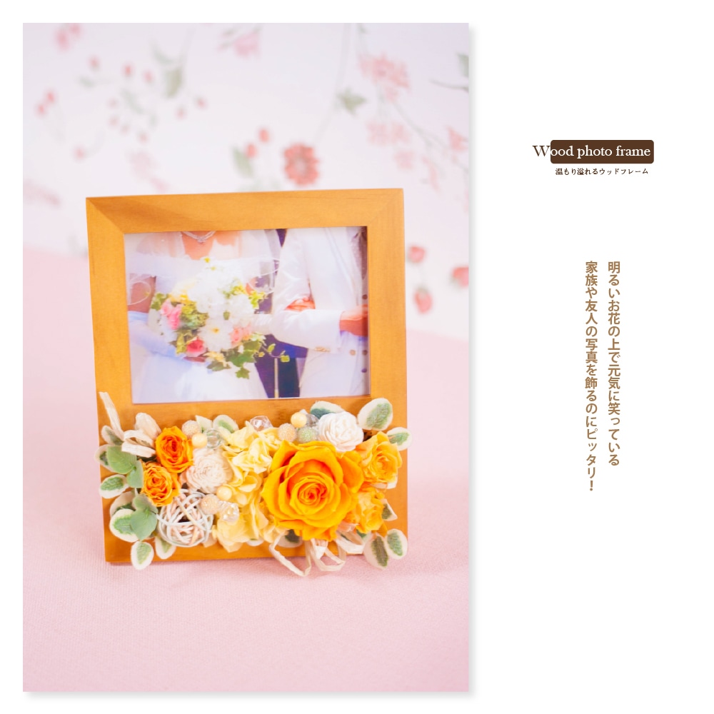 プリザーブドフラワー 『ウッド フォトフレーム』