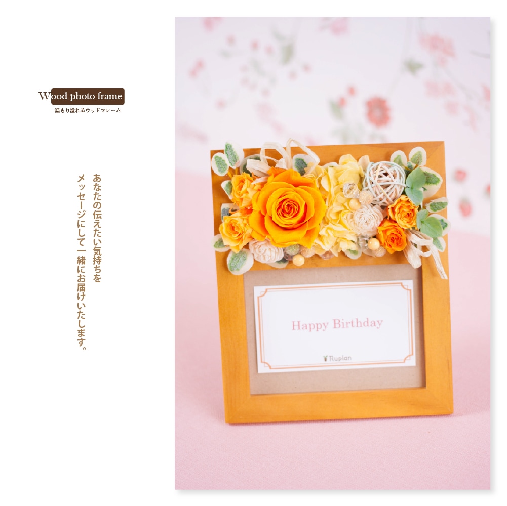 プリザーブドフラワー 『ウッド フォトフレーム』