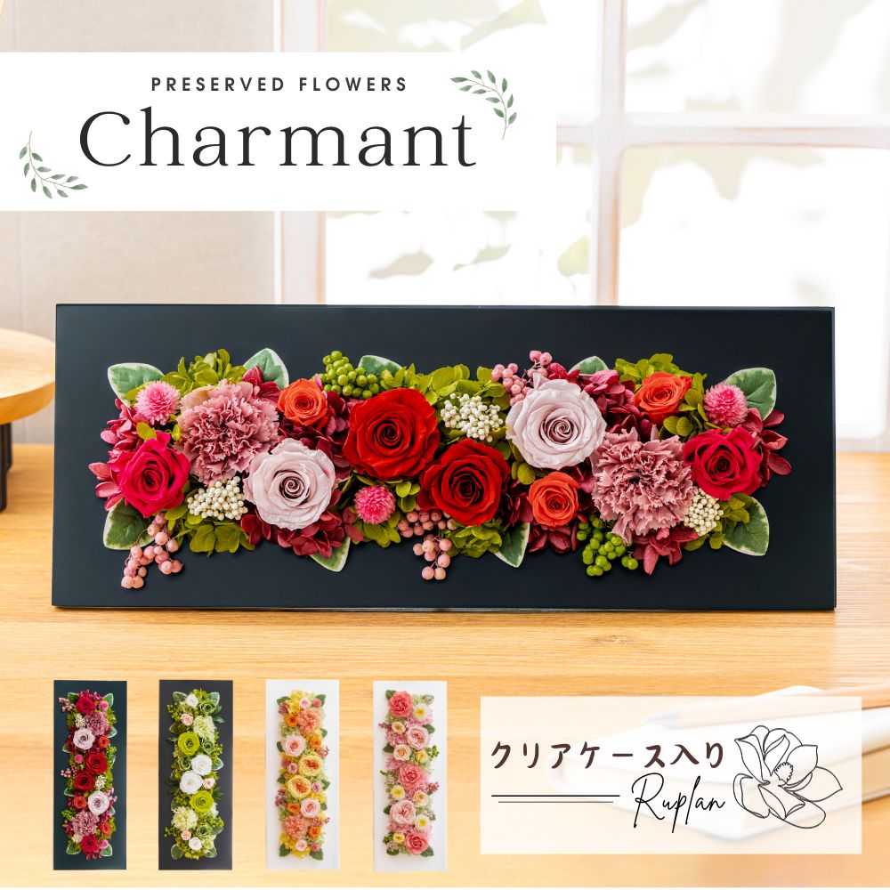 プリザーブドフラワー 『charmant シャルマン』