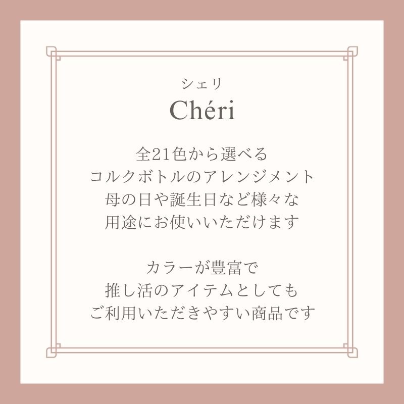 プリザーブドフラワー 『cheri シェリ』