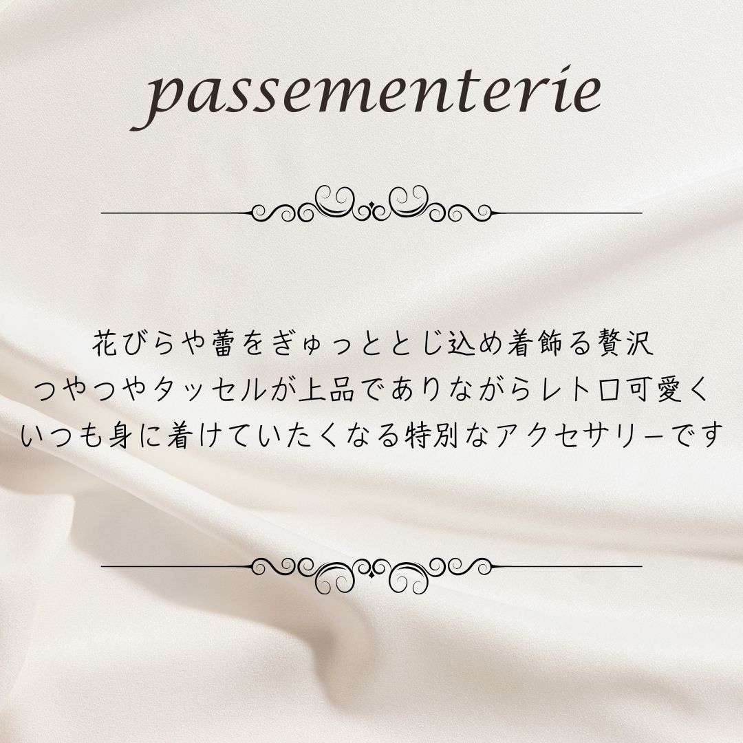 アクセサリー イヤリング ピアス 『passementerie パスマントリー』