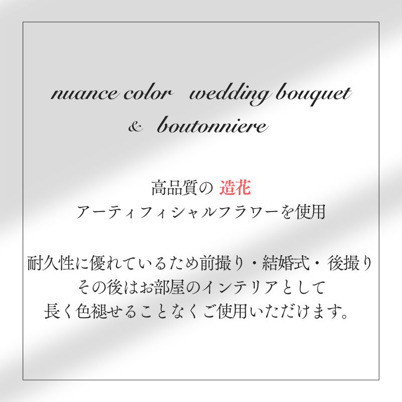造花 『ニュアンスカラー ウエディングブーケ ＆ ブートニア』
