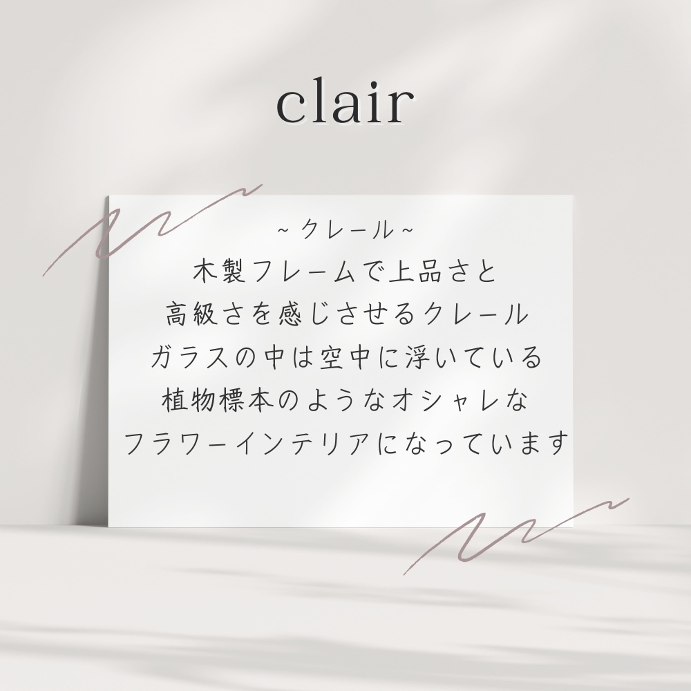 プリザーブドフラワー 『clair クレール』