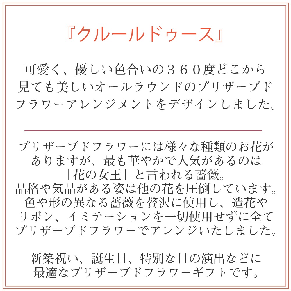 プリザーブドフラワー 『couleur douce クルール ドゥース』
