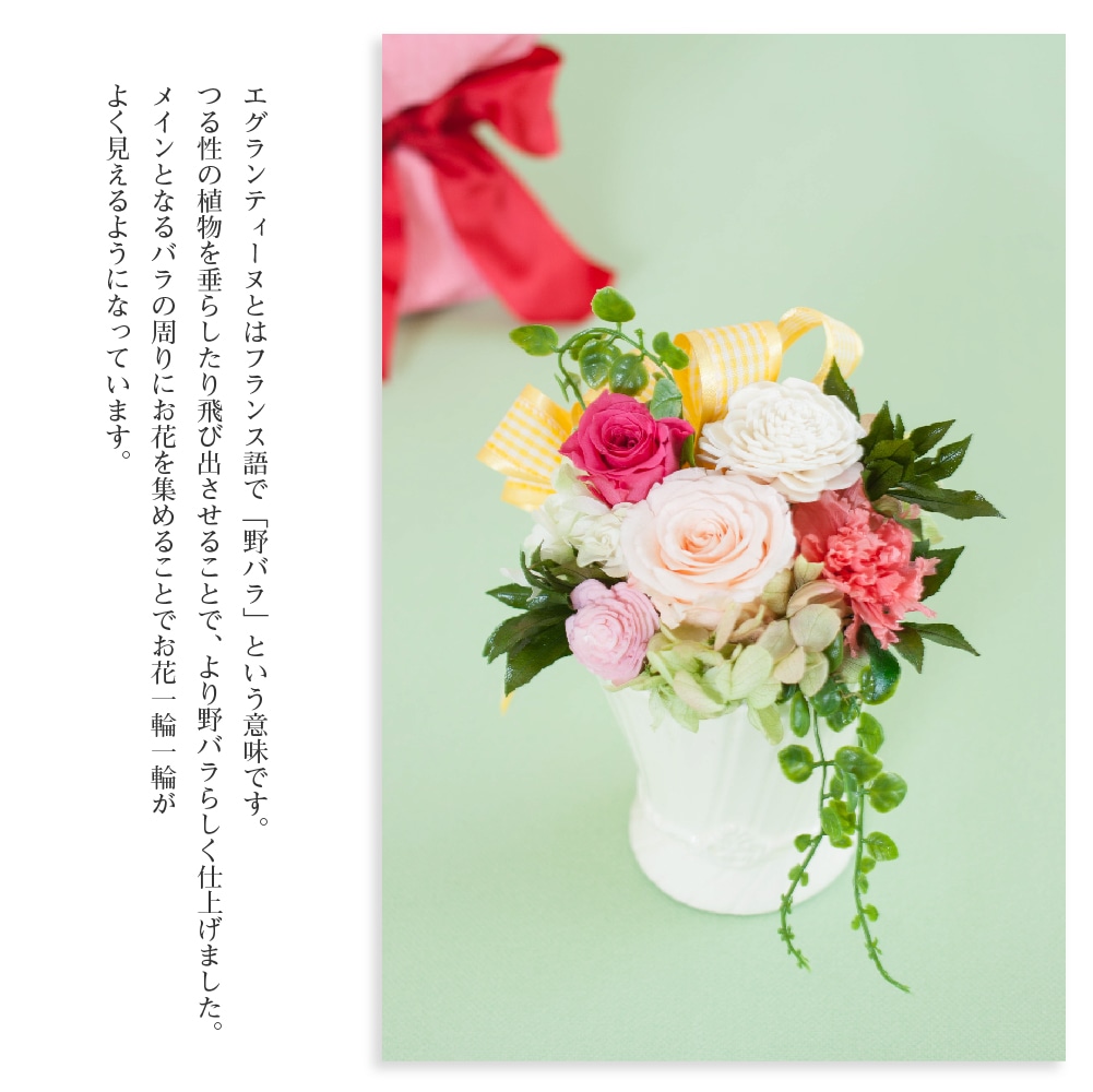 プリザーブドフラワー 『eglantine エグランティーヌ』