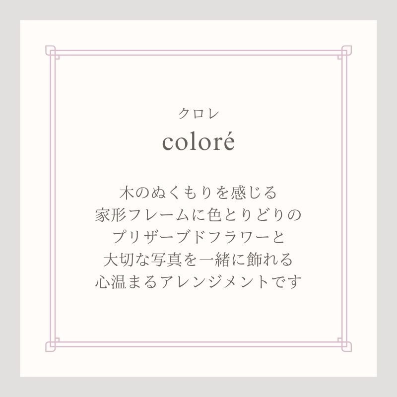 プリザーブドフラワー 『colore クロレ』