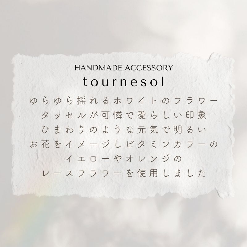 アクセサリー イヤリング ピアス 『tournesol トゥルヌソル』