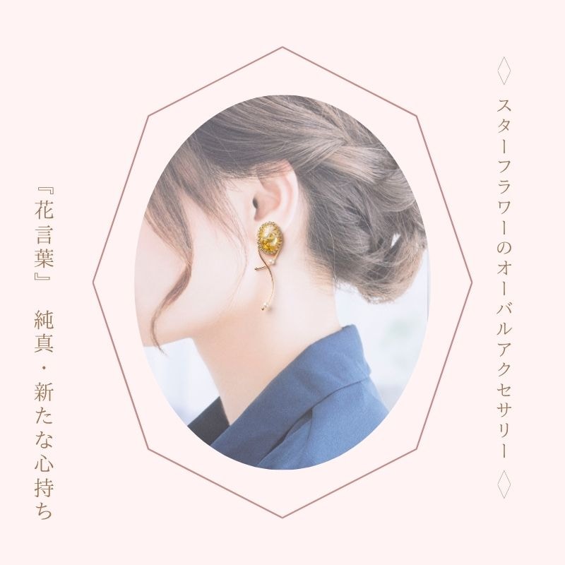 アクセサリー イヤリング ピアス 『eclat de fleur エクラドゥフルール』