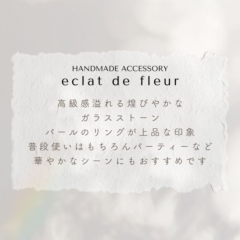 アクセサリー イヤリング ピアス 『eclat de fleur エクラドゥフルール』