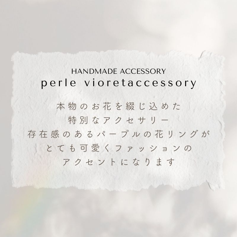 アクセサリー イヤリング ピアス 『perle vioret ペルル バイオレット』