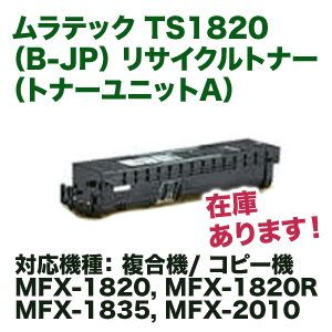 ムラテック TS1820 リサイクルトナー B-JP (コピー機/複合機 MFX-1820 