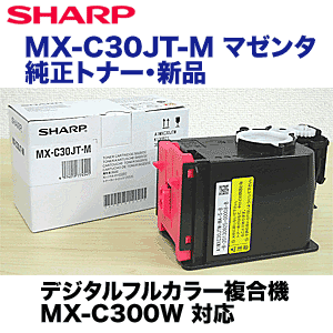 シャープ MX-C30JT-M マゼンタ 純正トナー（フルカラー複合機 MX-C300W 