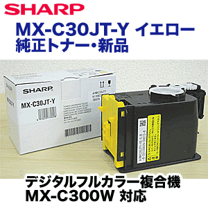 シャープ MX-C30JT-Y イエロー 純正トナー（フルカラー複合機 MX-C300W 対応）-良品トナー