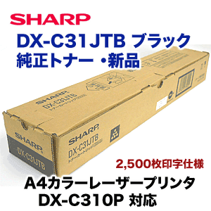 シャープ DX-C31JTB ブラック 純正トナー 新品（A4カラーレーザー 