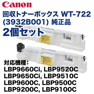 2個セット】キヤノン 回収トナーボックス WT-722 (3932B001) 純正品