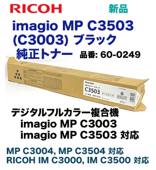 リコー imagio MP C3503 / C3003 ブラック 純正トナー (カラー