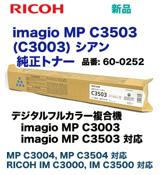 リコー imagio MP C3503 / C3003 シアン 純正トナー (カラー複合