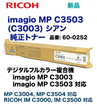 リコー imagio MP C3503 / C3003 シアン 純正トナー (カラー複合機