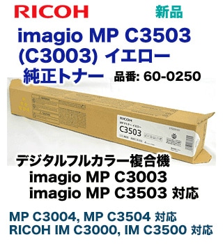 リコー imagio MP C3503 / C3003 イエロー 純正トナー (カラー複合機