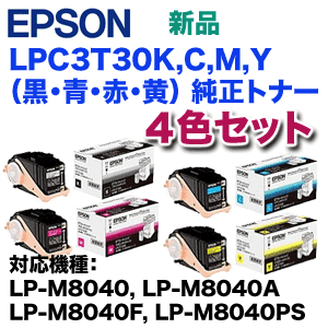 EPSON トナーカートリッジ4色セット 純正品・(小) 4色セット】エプソン LPC3T30K,C,M,Y (ETカートリッジ S