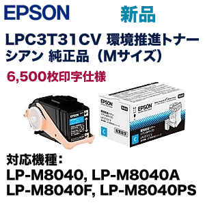 エプソン LPC3T31CV シアン 環境推進 純正トナー (ETカートリッジ M