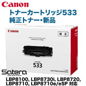 キヤノン トナーカートリッジ533 純正トナー (CRG-533) 8026B002 