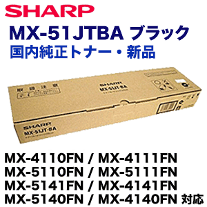 シャープ MX-51JTBA ブラック 国内純正トナー （MX-4110FN / 4111FN