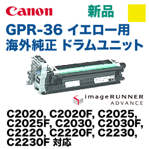 キヤノン GPR-36 イエロー (黄) 用 海外純正ドラムユニット・新品 （カラー複合機 iR-ADV C2020, C2025, C2220,  C2030, C2230 シリーズ 対応） | キヤノン,カラー複合機 iR-ADV C2020, C2025, C2030シリーズ | | 良品トナー ドラムユニット 120K NPG-56 NPG-57 GPR42 GPR43 EXV-38 EXV-39 IR ADV 4045 4