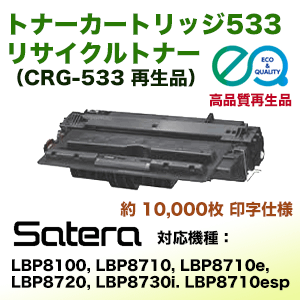 Υ ȥʡȥå533 ꥵȥʡ (CRG-533) ( Satera LBP8100, LBP8730i, LBP8720, LBP8710, LBP8710e, LBP8710eSP б)