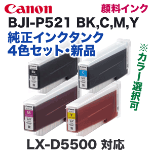 カラーが選べる4個セット】キヤノン BJI-P521 (BK,C,M,Y) 純正インク