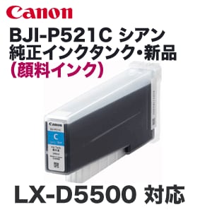 Canon BJI-P521C LX-P5500 シアン 2026年3月 キヤノン BJI-P521C 