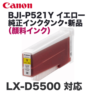送料無料 内祝い キヤノン BJI-P521Y イエロー 純正インクタンク（顔料） (LX オフィス用品