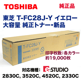 東芝 T-FC28J-Y イエロー 大容量 国内純正トナー (e-STUDIO 2330C 東芝 T-FC28J-Y イエロー 大容量 国内純正トナー (e-STUDIO 2330C
