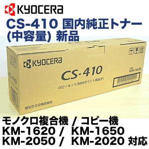 純正KYOCERA CS-410 トナーカートリッジ 京セラ CS-410 国内純正トナー (CS410) (KM-1620, KM-1650, KM-2020