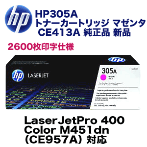 HP 305A トナーカートリッジ マゼンタ CE413A 1個 たのめーるHP 305A トナーカートリッジ マゼンタ CE413A 1個の通販