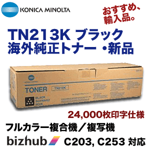 定番のお歳暮＆冬ギフト コニカミノルタ TN213K (カラー複合機 海外純正トナー ブラック オフィス用品