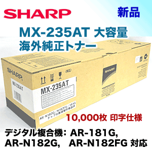 シャープ MX-235AT 大容量 海外純正トナー・新品 ( コピー機/複合機 AR  