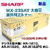 ���㡼�� MX-235AT ������ ���������ȥʡ������� ( ���ԡ���/ʣ�絡  AR-181G, AR-N182G, AR-N182FG �б�)