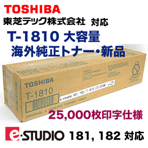 増量5倍！】東芝 T-1810 大容量・海外純正トナー 新品（コピー機・複合
