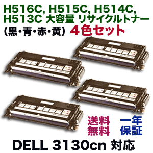 4色セット】DELL (デル・コンピュータ) 3130cn 対応 大容量 リサイクル 